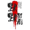 默默影剧头像