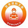 安全资料文库头像