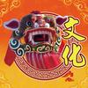 虎狮文化➹啊念头像