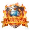 兵锋视野头像