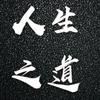 人生之道头像