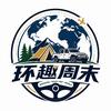 环趣周末头像
