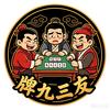 牌九三友头像