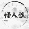 懂人性头像