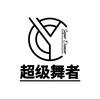 伊春拉丁舞·领舞者中心头像
