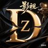 DZ影视头像
