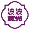 波波食光头像