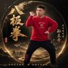 强传八极 孙立奇（广藏）头像