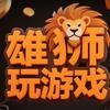 雄狮玩游戏头像