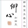 卿心和田玉头像