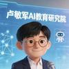 卢敏军AI国际教育头像