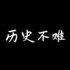 历史不难头像