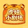 虎妞小剧场头像