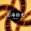 影海拾光头像