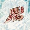 国医少年志头像