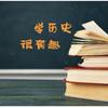 学历史很有趣头像