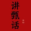 讲真话头像