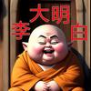 李大明白头像