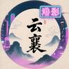 云襄电影头像