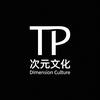 TP次元文化头像