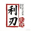 利刃影视头像