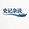 史记杂谈头像