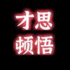 才思顿悟头像