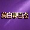 莫白头像