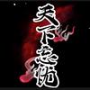 天下—忘忧头像