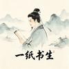 一纸书生头像