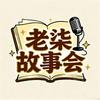 老柒故事会头像