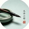 大伟写小楷头像