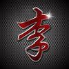 一介大叔头像