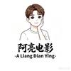 阿亮电影头像