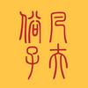 凡夫俗子头像