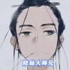 修仙大师兄头像