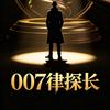 007律探长头像