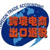 出口退税-外贸会计-跨境电商@四川头像