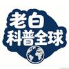 白叔看天下头像