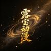 露宝动漫头像