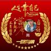 青松头像