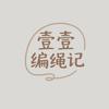 壹壹编绳记头像