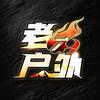 高高（老六户外切片师）头像