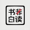 书非白读头像