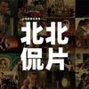 北北侃片头像