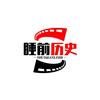 睡前历史头像