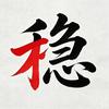汉中稳哥头像
