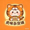 虎咪杂货铺头像