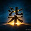 柒宝讲电影头像