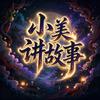 小美讲故事1头像
